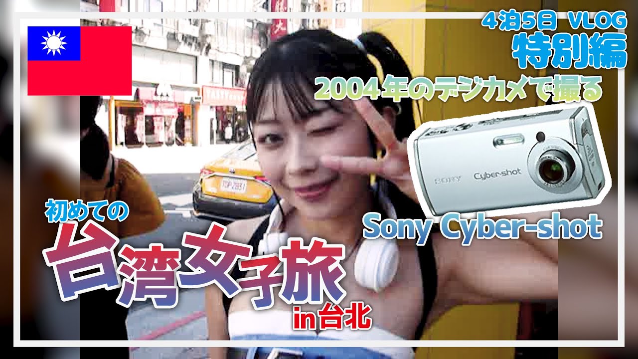 【Cybeyshot】台湾旅行🇹🇼平成レトロでエモいカメラ📸2004年発売のSony Cyber-shotで撮る台湾旅行！4泊5日 VLOG 2023【初台湾🇹🇼女子旅特別編】【オールドコンデジ】