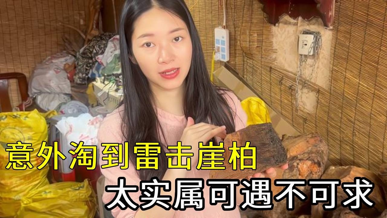 意外淘到雷击崖柏，焦糖香味醇厚，实属可遇不可求！