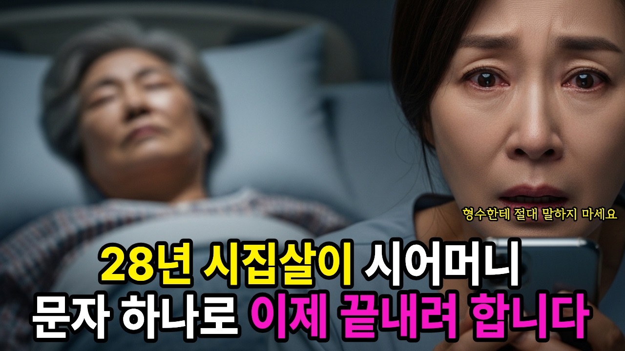 28년 동안 웃기만 했던 며느리가 서류 봉투 하나로 시어머니 완전히 무너뜨린 날ㅣ노후사연ㅣ가족갈등ㅣ오디오북ㅣ진실폭로ㅣ