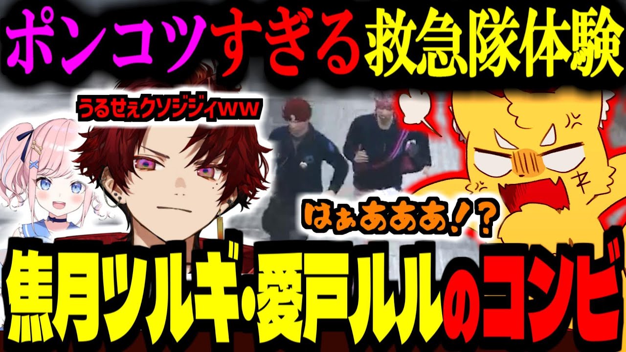 【ストグラ／GTA5】焦月ツルギの救急隊体験がポンコツすぎる！愛戸ルルとの意味不明コンビネーション【ズズ／柊ツルギ／みさとらん／空衣御侍／切嘛】