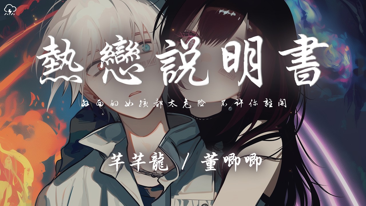 芊芊龍 / 董唧唧 - 熱戀說明書「外面的女孩都太危險 不許你離開 性格作怪怪怪別搭理」【動態歌詞/PinyinLyrics】♪