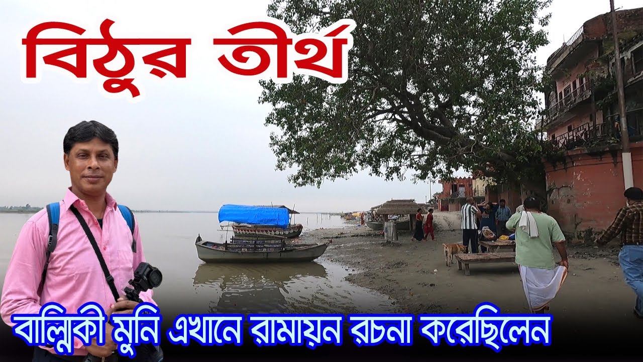Bithur | বাল্মীকি মুনির আশ্রম যেখানে লব ও কুশের জন্ম হয়েছিলো | Tapoban | Valmiki Ashram |Dhruba Tila