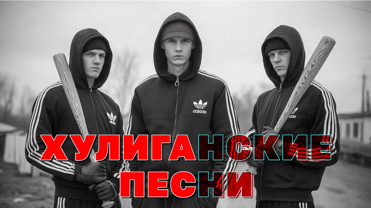 Хулиганские песни - Суперсборник шансона - 100% ГОП-СТОП @rushanson #шансон
