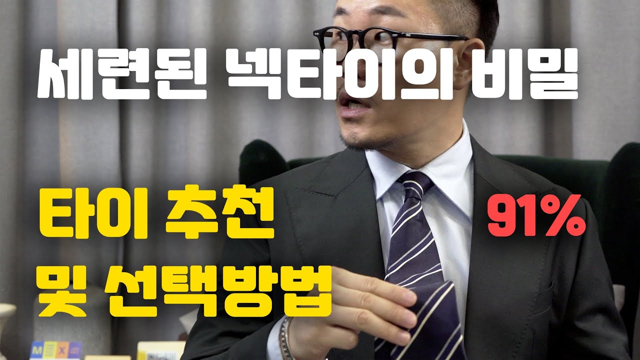넥타이 선택하는 방법 - 넥타이의 폭 선택과 자켓 라펠의 관계