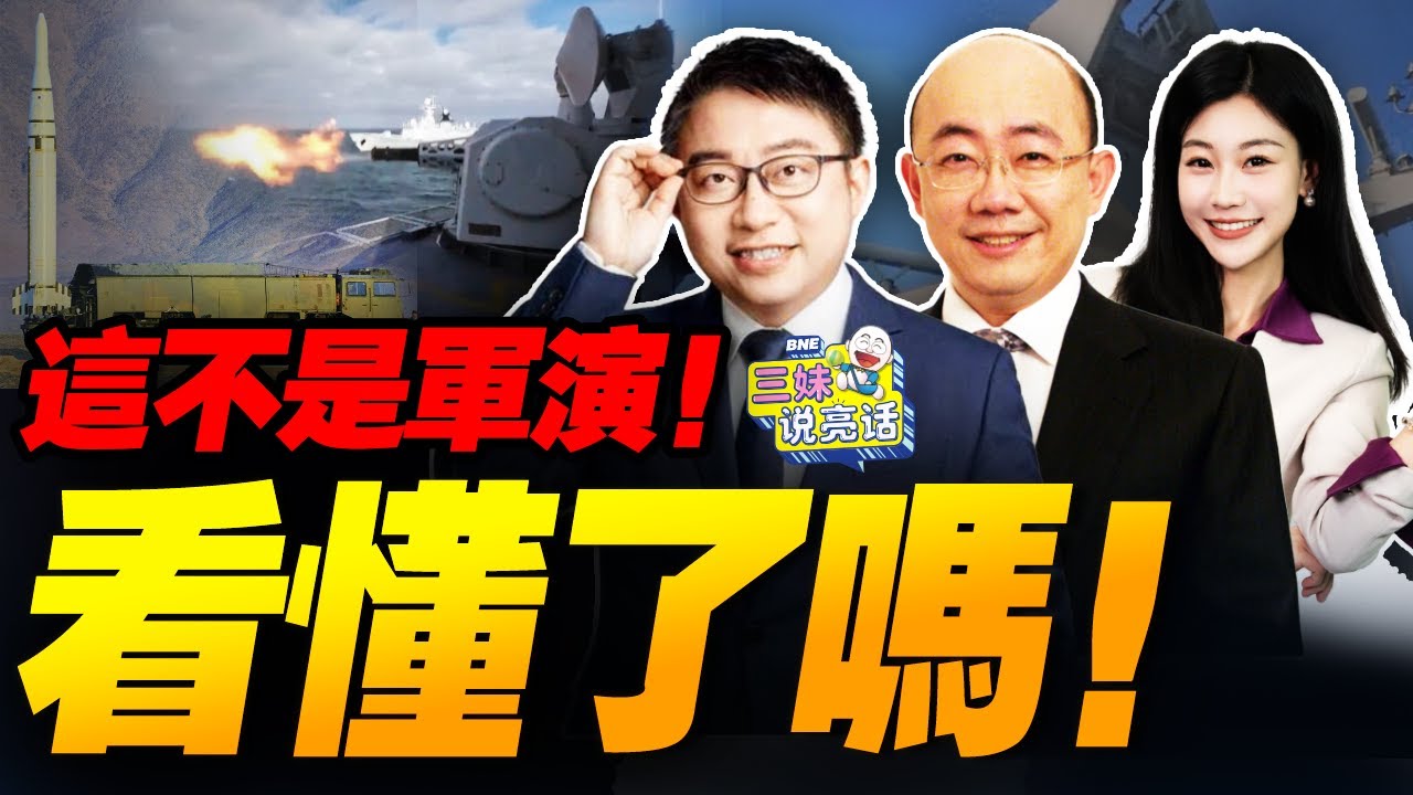 川普說話了!台灣心涼了 | 解放軍軍演不只是秀肌肉! #三妹说亮话