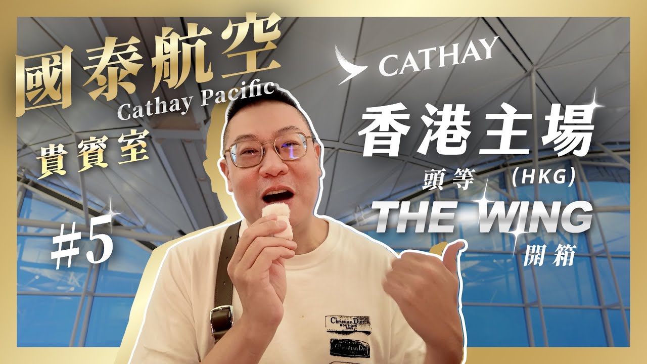 #貴賓室 031 - 國泰航空貴賓室系列-- 香港(HKG)主場頭等貴賓室The Wing開箱 / 2025年五月即將關閉整修 / 最值得懷念的經典國泰貴賓室 / 金貝貝旅行的起點就在這裡