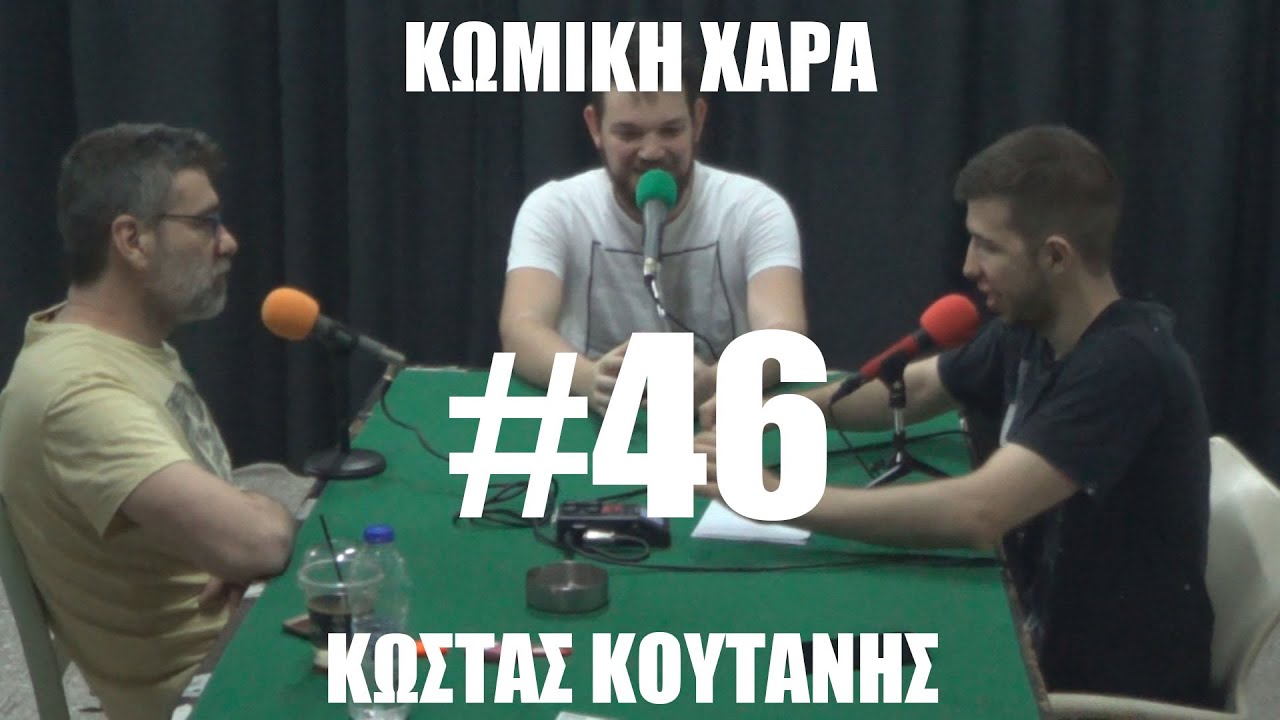 Κωμική Χαρά #46 Κώστας Κουτάνης: Podcast, Power of Love, Παπακαλιάτης