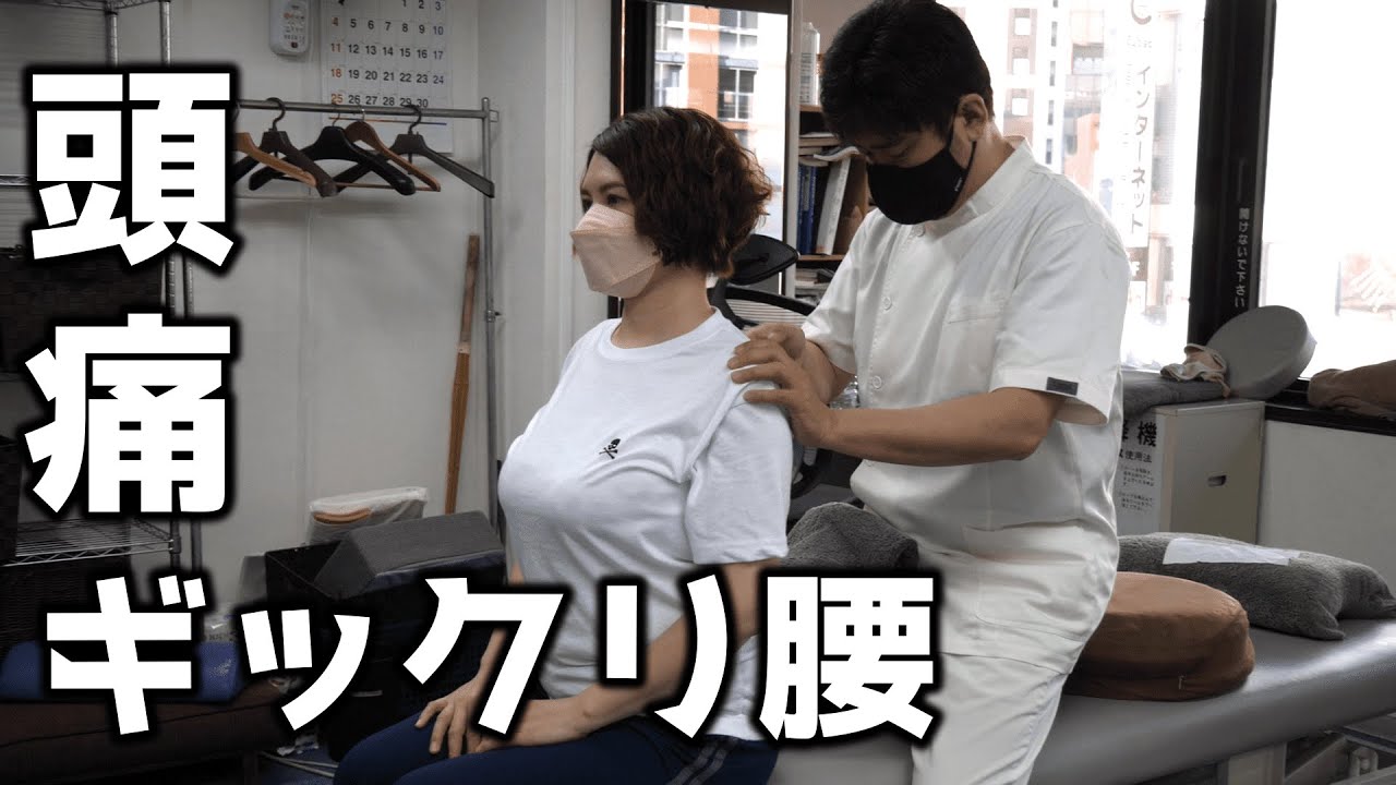 頭痛とギックリ腰で腰痛がヒドい女性をマサキ院長が矯正！