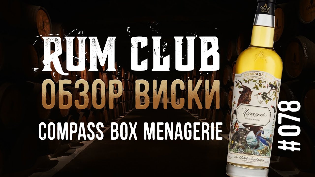 Compass box Menagerie обзор виски  -- RumClub series #078