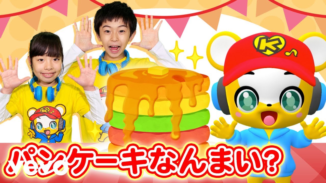 DJクマーバ - 【うた】パンケーキなんまい？〈振り付き〉★すうじのうた★かずのパンケーキやさん【赤ちゃんが喜ぶ歌・こどものうた・童謡・手遊び・キッズ・ダンス・体操】Nursery Rhymes