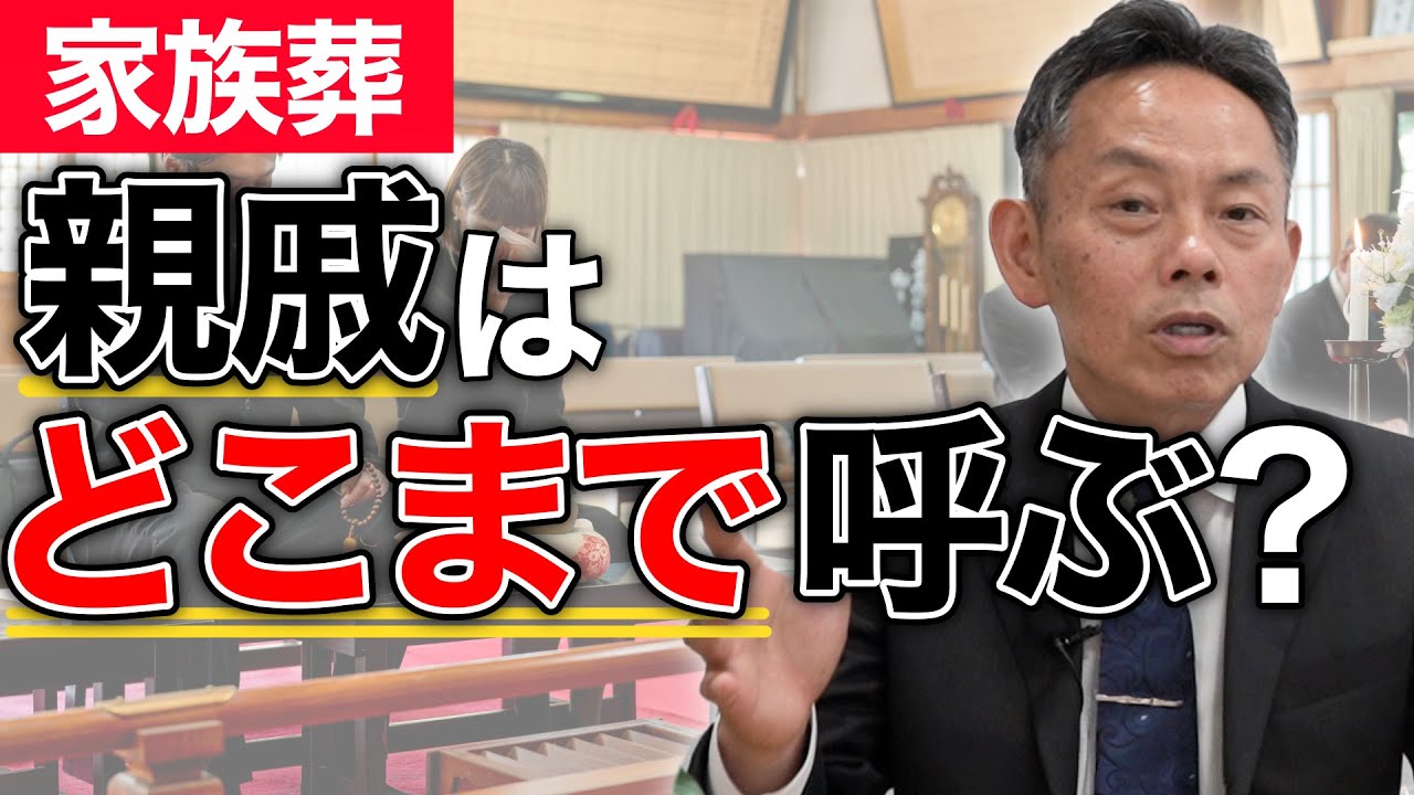 【家族葬のマナー】どこまでの親戚を呼べば良いのかを解説します