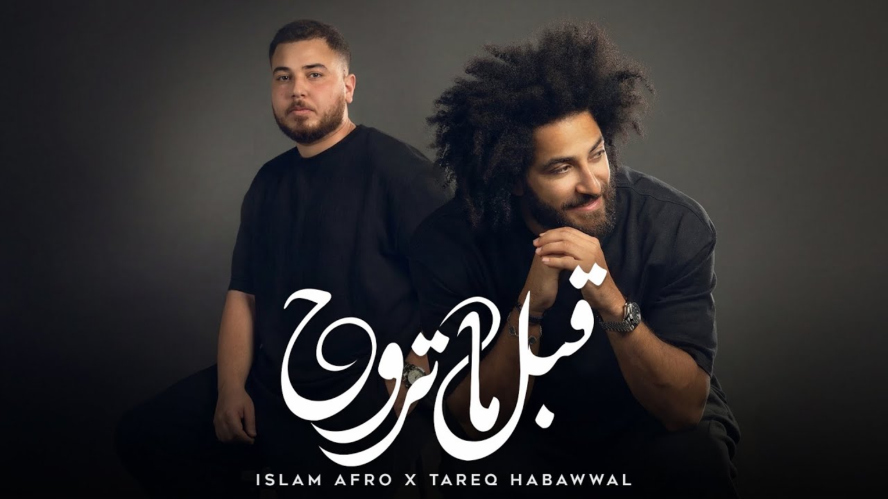 Tareq Habawwal & Islam Afro - Abl Ma Terouh (Official Lyric Video) | قبل ما تروح