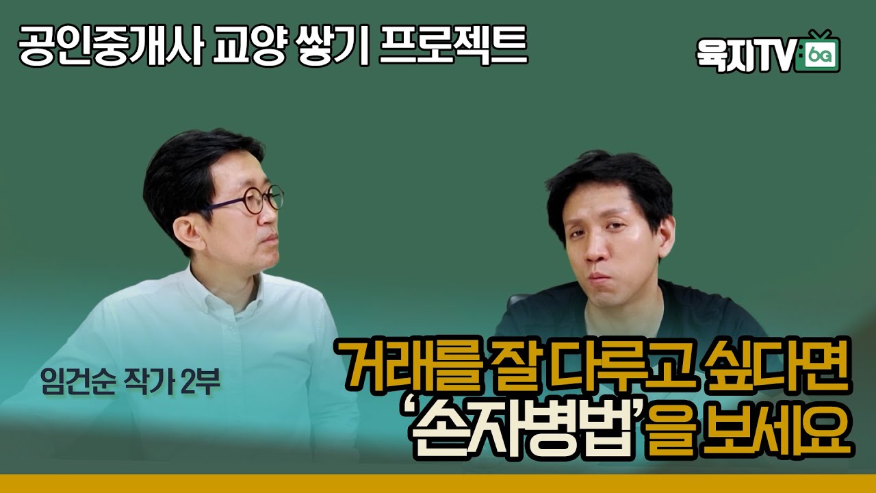 '거래의 기술'을 배우고 싶다면 (임건순 작가 2부)