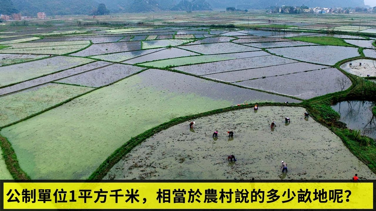公制單位1平方千米，相當於農村說的多少畝地呢？