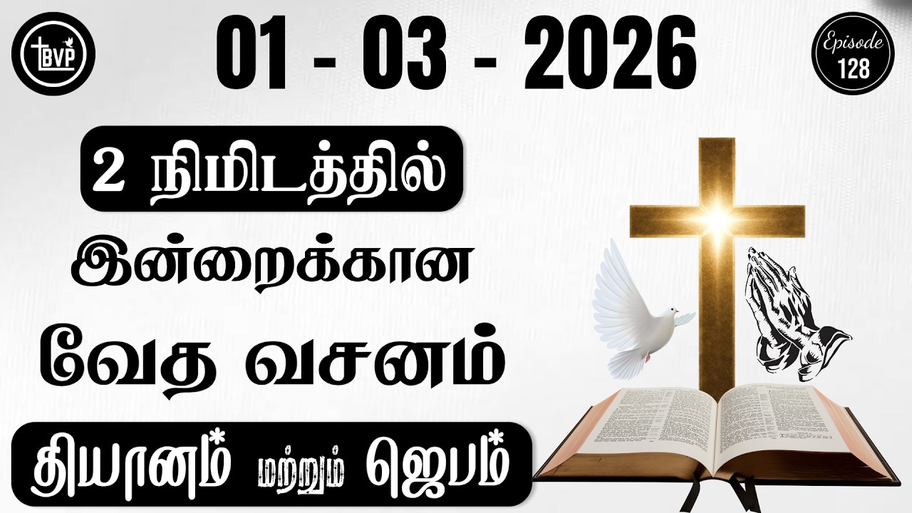 Today Bible Verse and Prayer || 01.03.2026 || Today Bible Verse in Tamil || Today Tamil Bible Verse