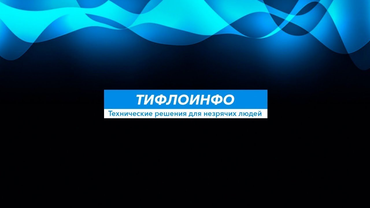 Тифлострим, № 335. Дисплей Брайля. Как выбрать? С чего начать?