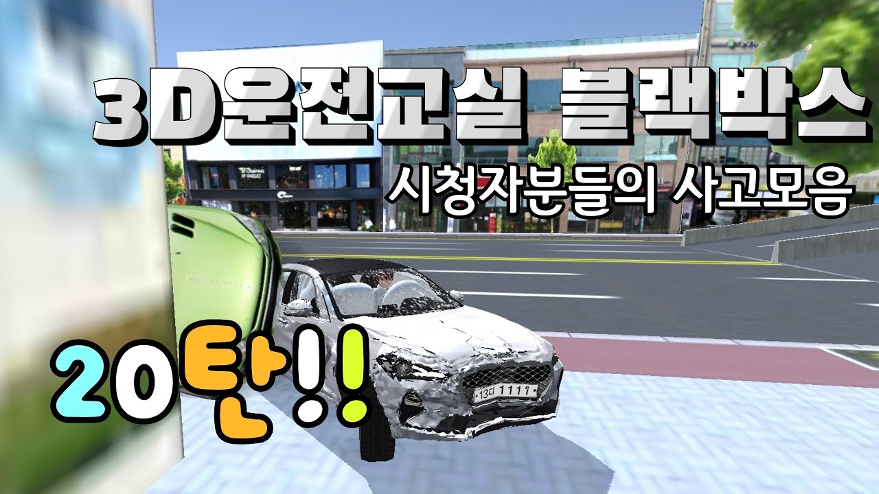 3D운전교실 블랙박스 “시청자분들의 사고모음” 20탄!! [퓨츠앙]