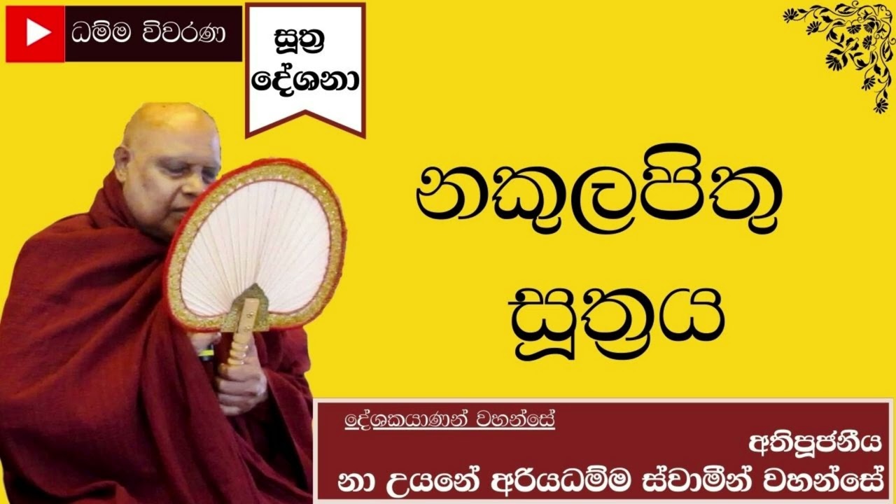 නකුලපිතු සූත්‍රය - අතිපූජනීය නාඋයනේ අරියධම්ම ස්වාමීන් වහන්සේ