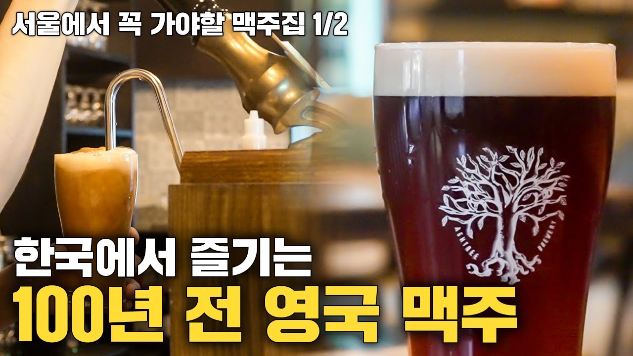 맥주 좋아하면 꼭 가봐야하는 서울 맥주 맛집 l 서울 4대 브루어리 (1편)