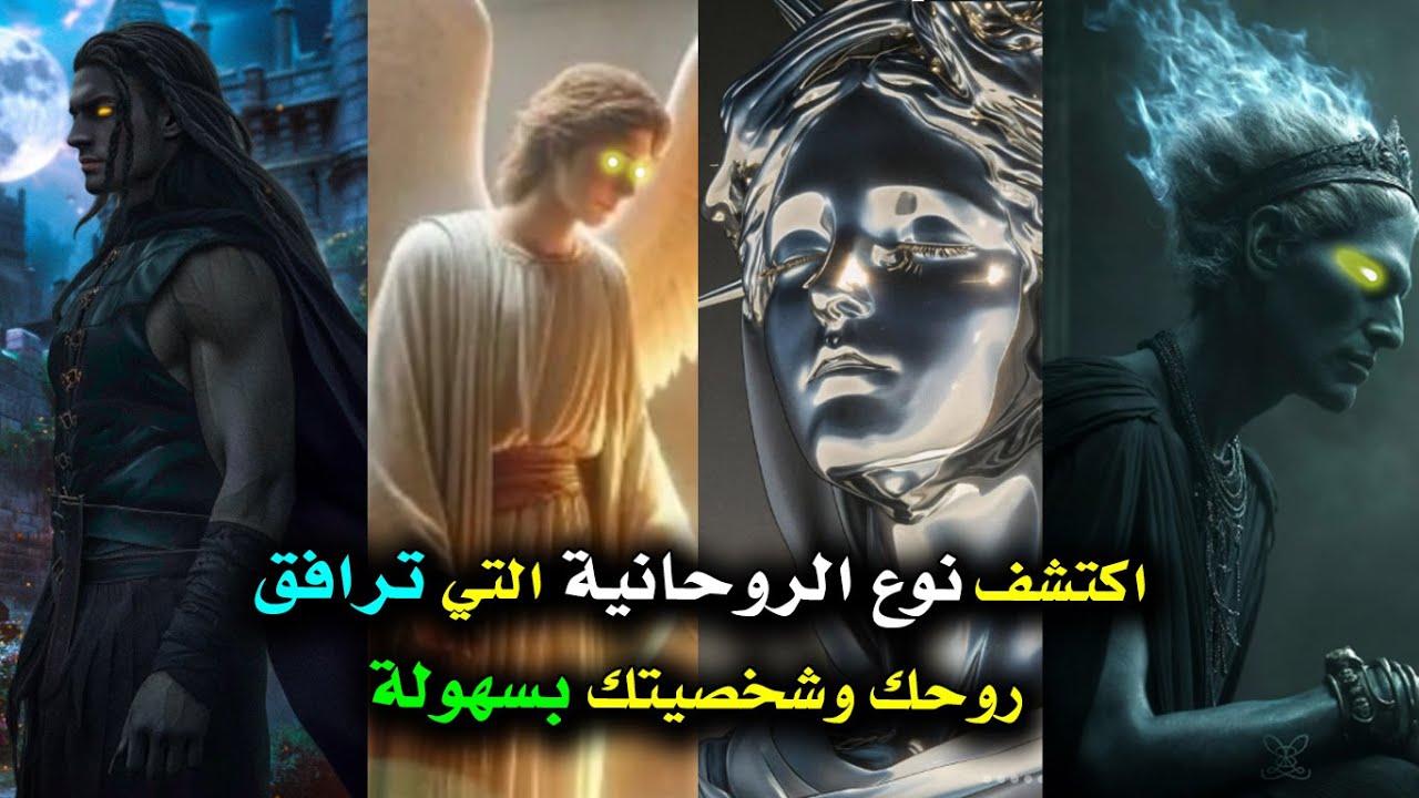 سأخبرك نوع روحانياتك التي ترافقك بسهولة (من أصل اربع)🔮لتفسر كل ما يحدث في حياتك 🌞⭐