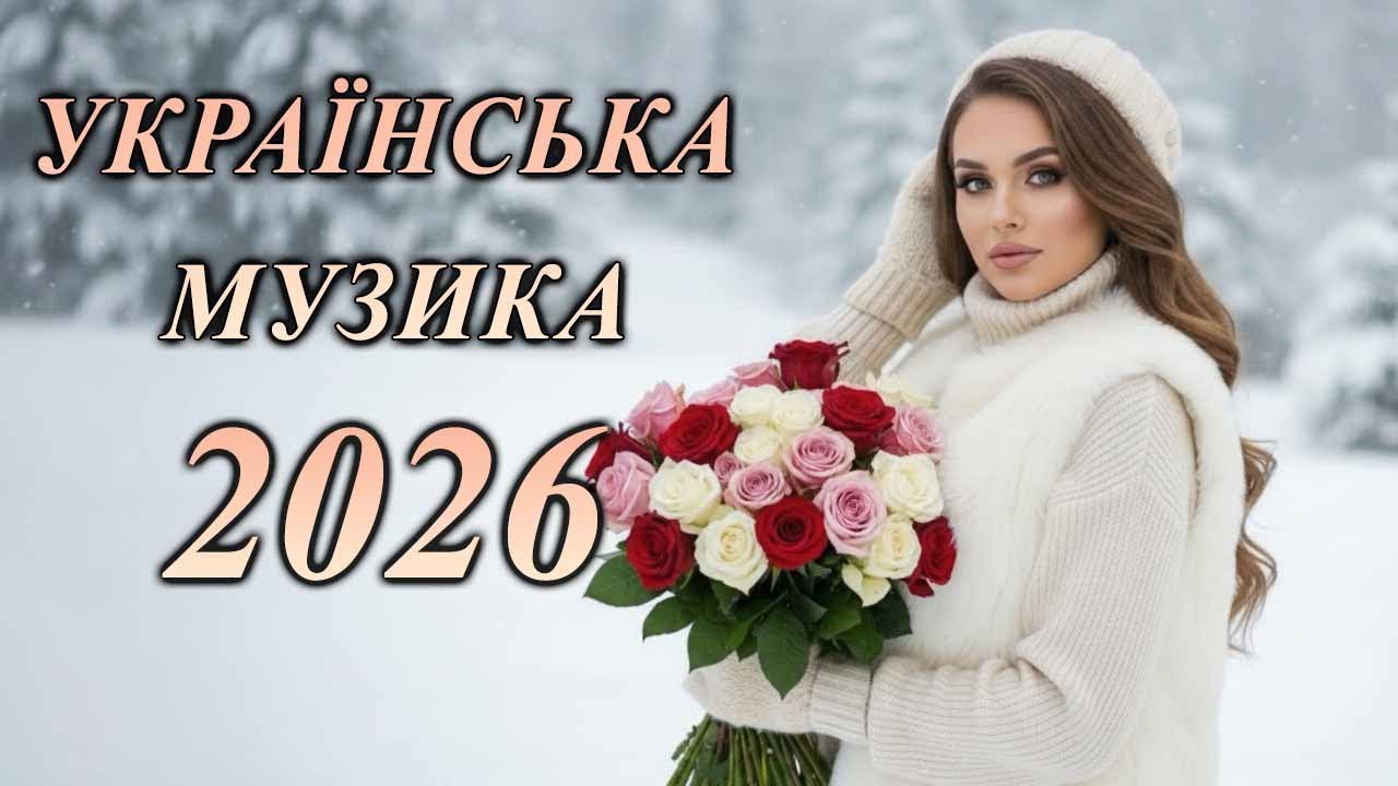 🇺🇦 2026 ШИКАРНІ УКРАЇНСЬКІ ПІСНІ 🔥 НОВИНКИ ТА ХІТИ УКРАЇНСЬКОЇ МУЗИКИ 2026💛💙