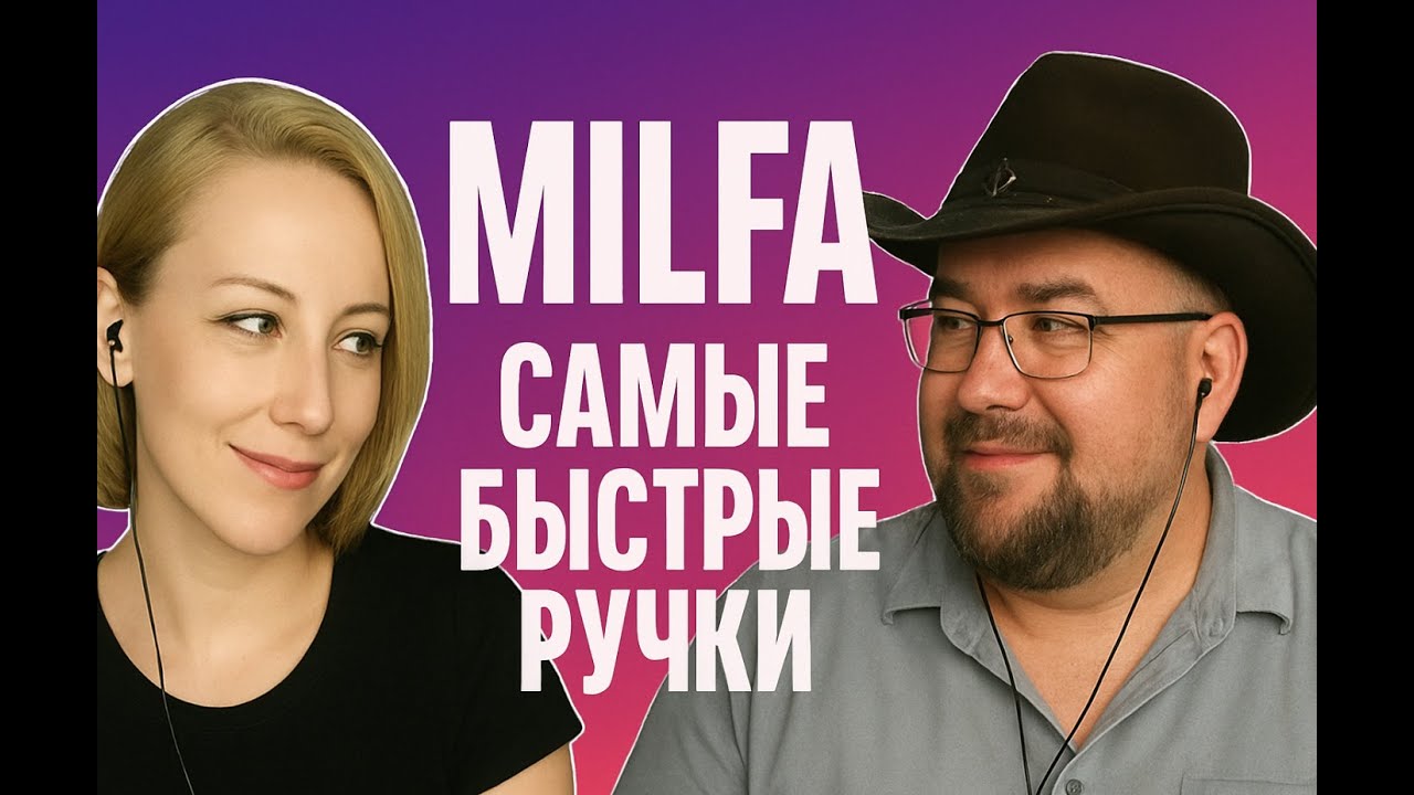 Милфа  Самые быстрые ручки