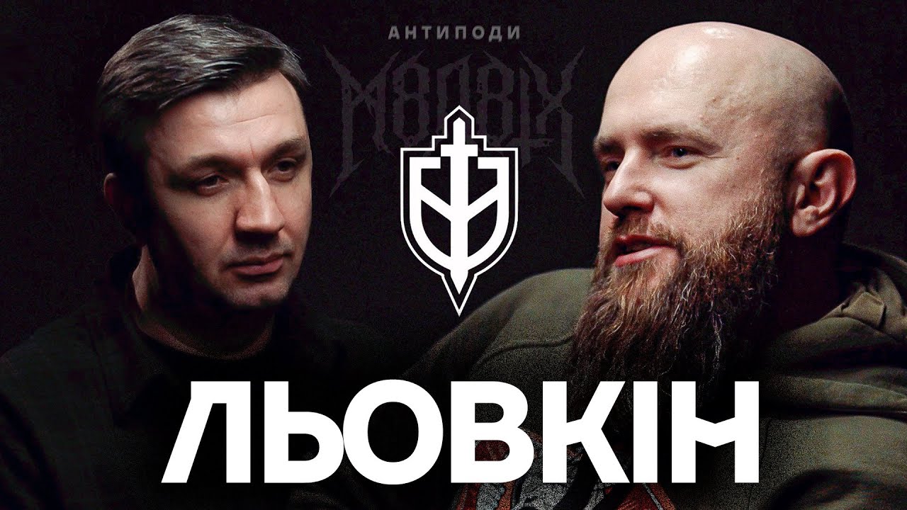 ЛЬОВКІН: Україна - священна земля, РДК, M8L8TH, нудна Майн Кампф, Летов, Тесак, тріумф мортидо
