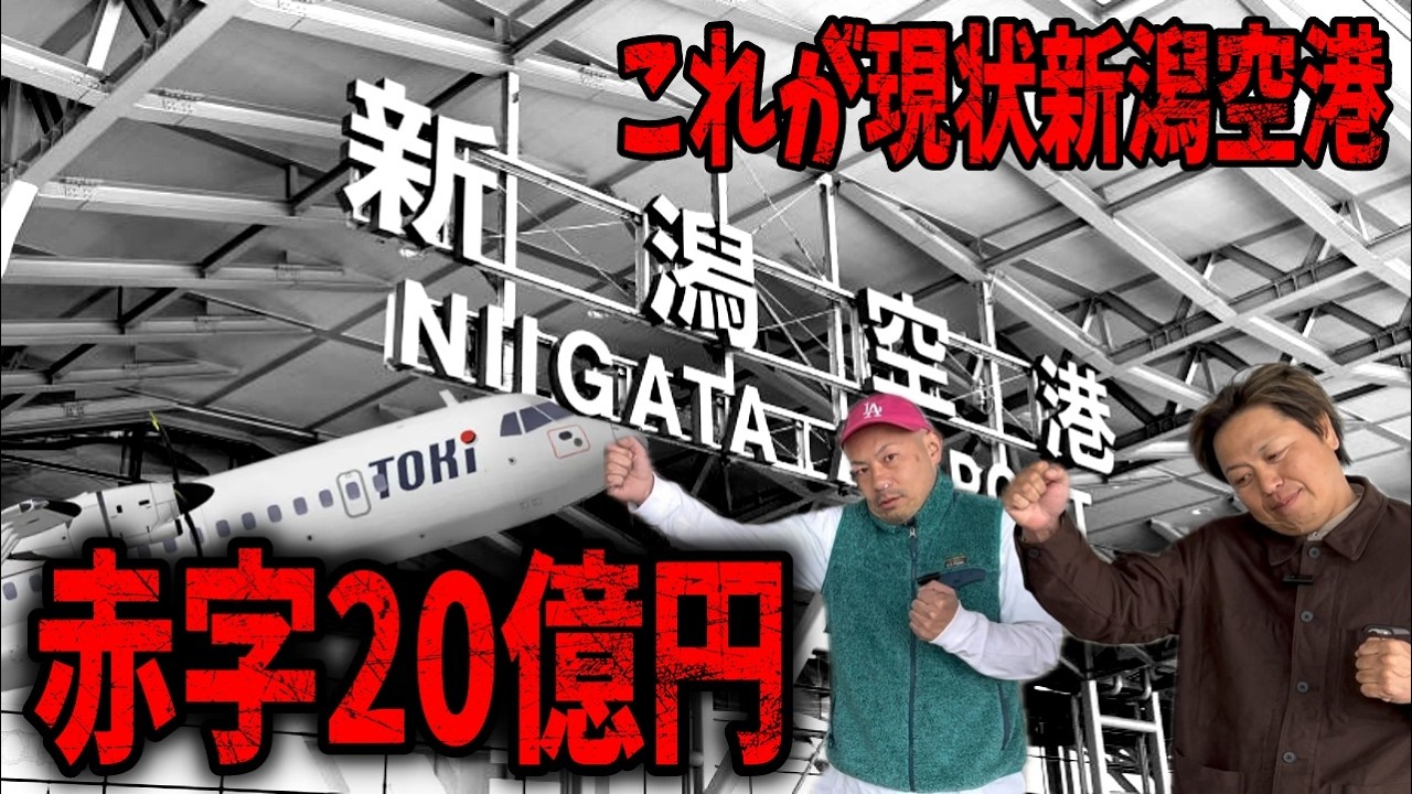 新潟空港の赤字が想像以上だった