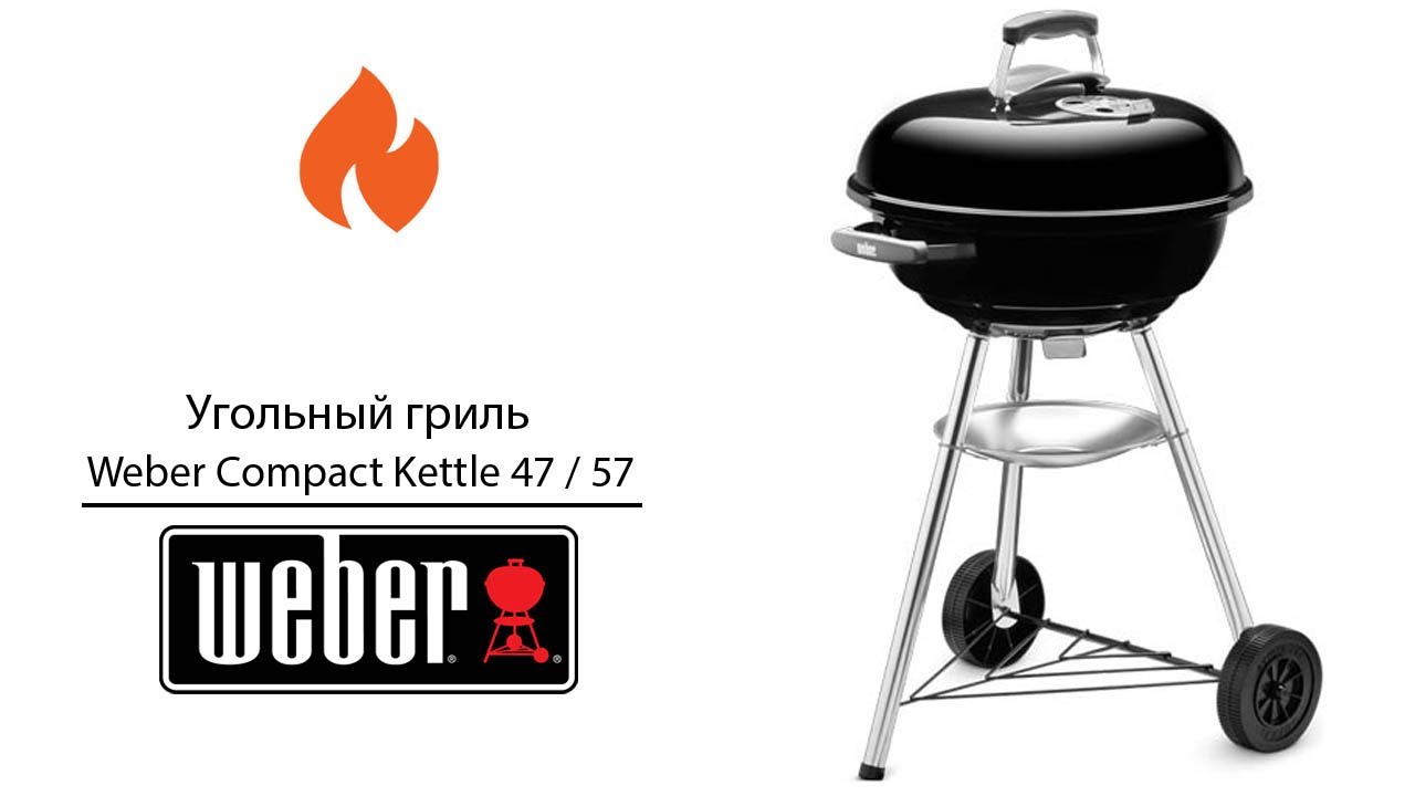 Угольный гриль Weber Compact Kettle