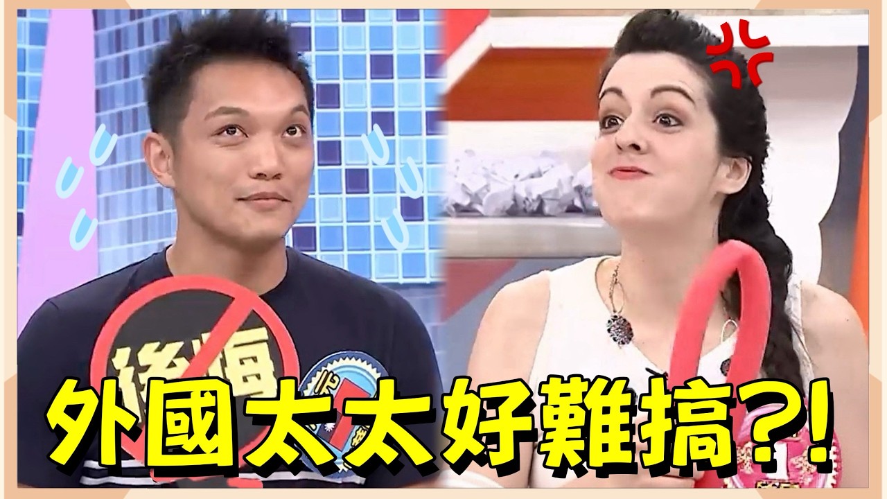 外國老婆不好搞!? 台灣老公來控訴 marriage 2018-06-18 【WTO姐妹會】│法國Anna+瀚元、珊珊+膺中、波蘭Anna+天銘、ZUZU+Jack、Aiko+亦棠、Sumi+Ken