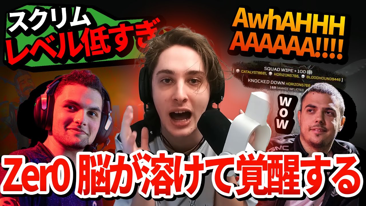 Zer0が驚異の3タテ！低レベルなスクリムにテンションがぶっ壊れて覚醒した模様【APEX翻訳】