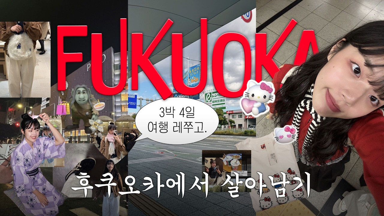 [혠인일본 EP.1] 첫 일본여행! 후쿠오카로 떠나요~