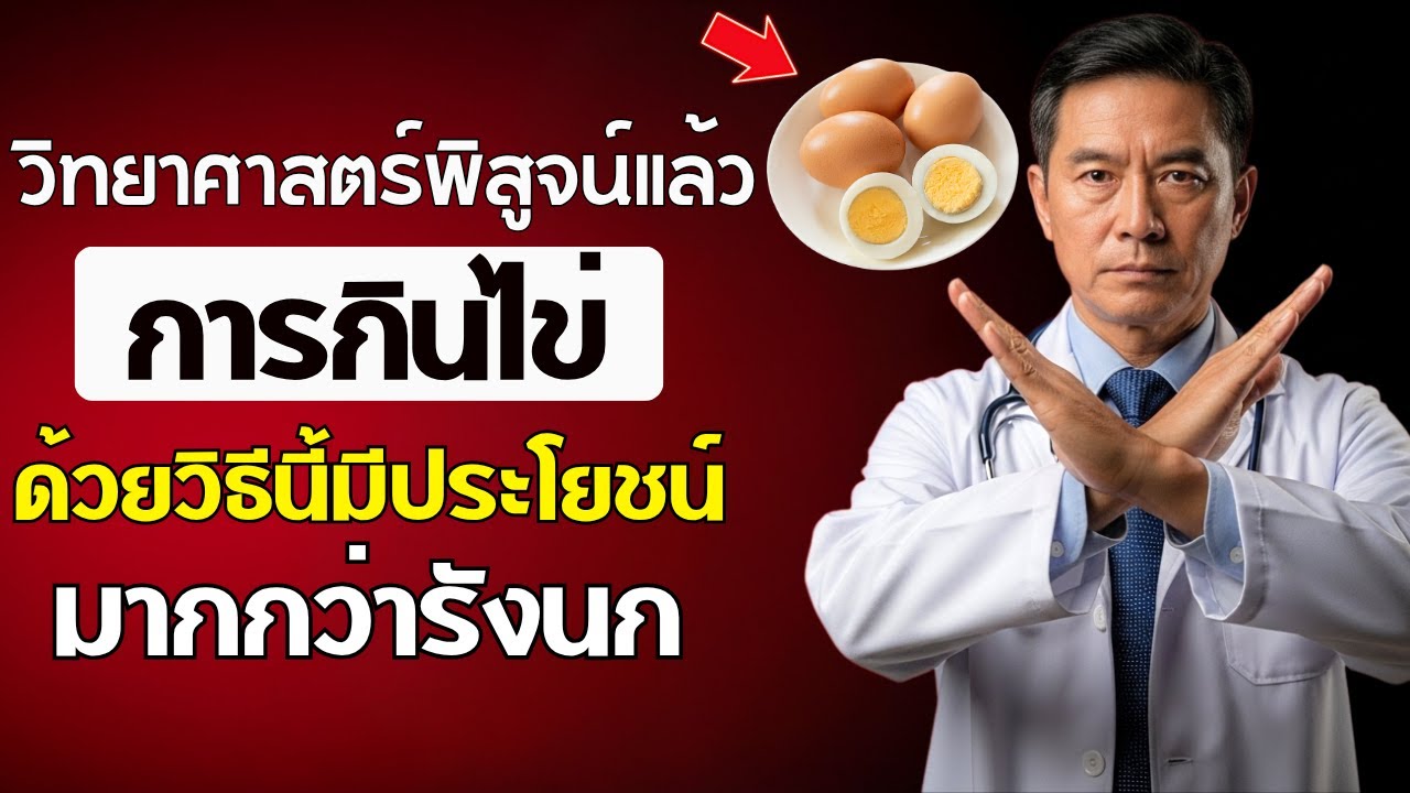 ผู้สูงอายุ: รับประทานไข่ในวิธีที่ดีกว่ารังนก