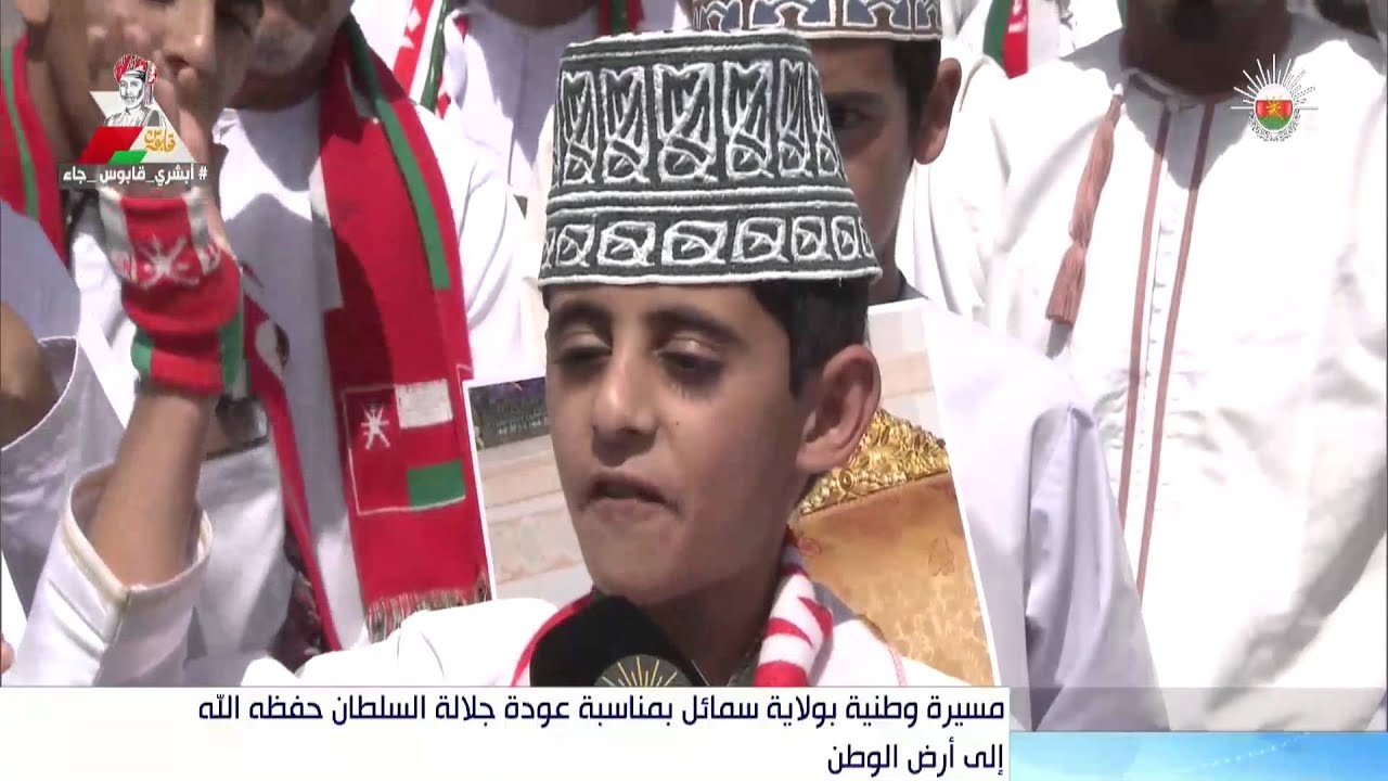 مسيرة وطنية بولاية سمائل بمناسبة عودة جلالة السلطان حفظه الله إلى أرض الوطن