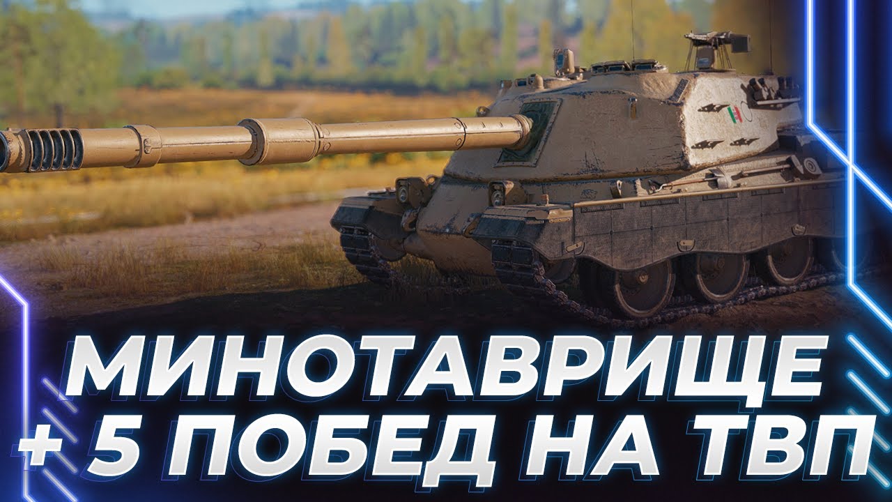 МИНОТВАР - СТОИМ ОТ БАШНИ + 5 ПОБЕД НА ТВП + НАСТРАИВАЕМ МИКРОФОН