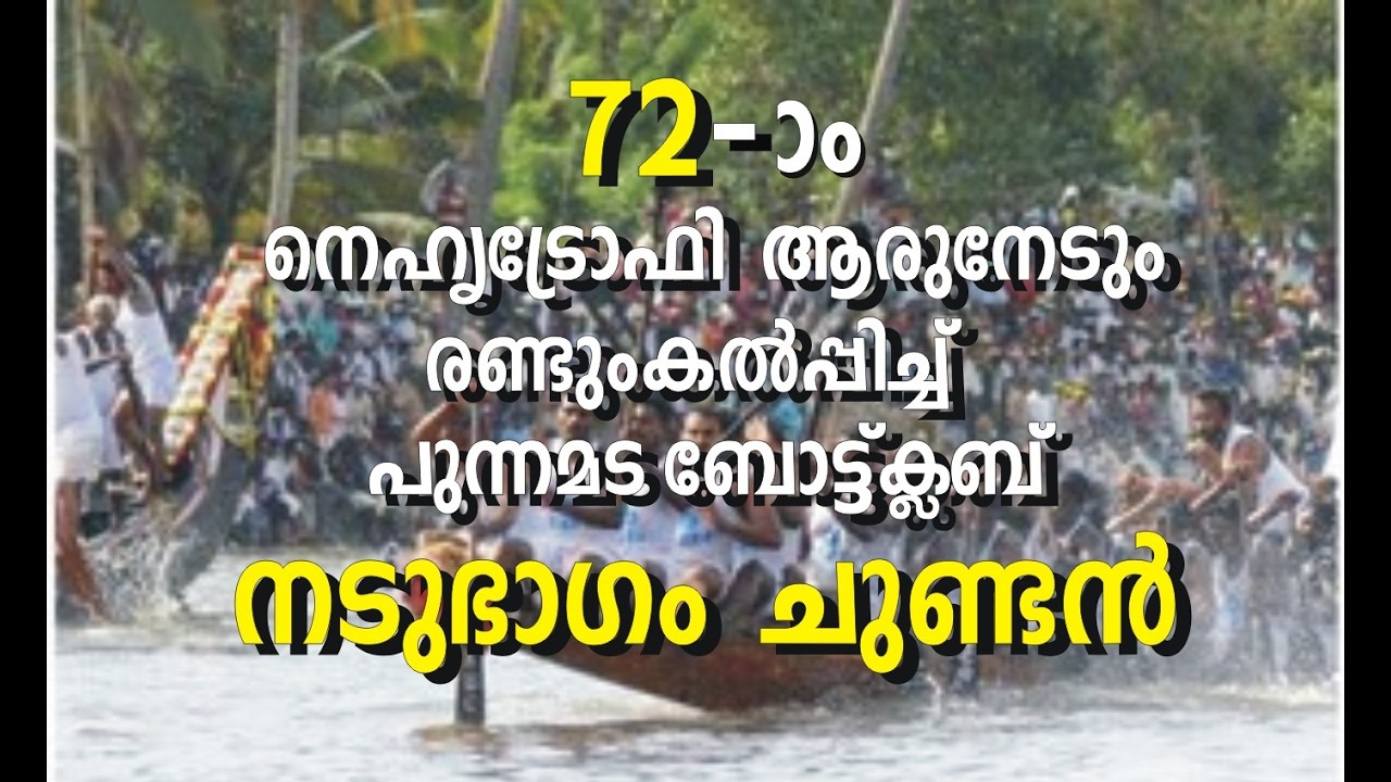 ALAPPUZHA ENTE NAAD | P B C Boat Club |  punnamada Alappuzha | 72 Boat race 2026 # Snake Boat