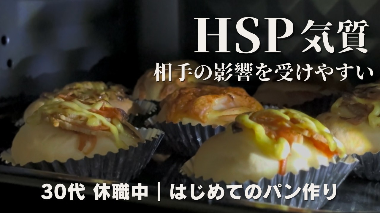 30代休職中｜HSP気質｜相手の影響を受けやすい｜はじめてのパン作り