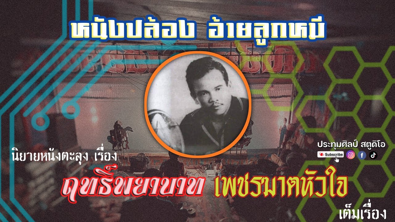 หนังปล้อง อ้ายลูกหมี [เรื่อง ฤทธิ์พยาบาท เพชรฆาตหัวใจ] เต็มเรื่อง