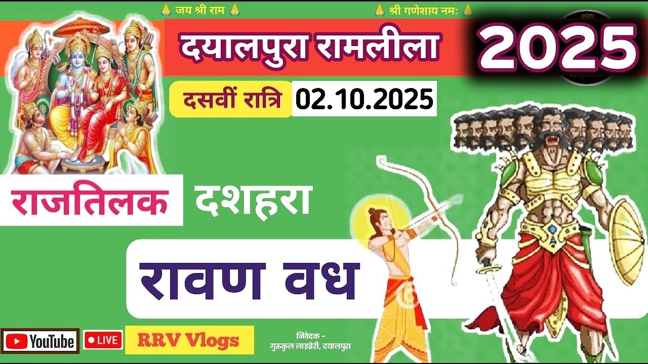 दसवीं रात्रि ★ दयालपुरा रामलीला 2025 ★ 51वां स्थापना वर्ष ★ Dayalpura Ramlila ◆ RRV Vlogs