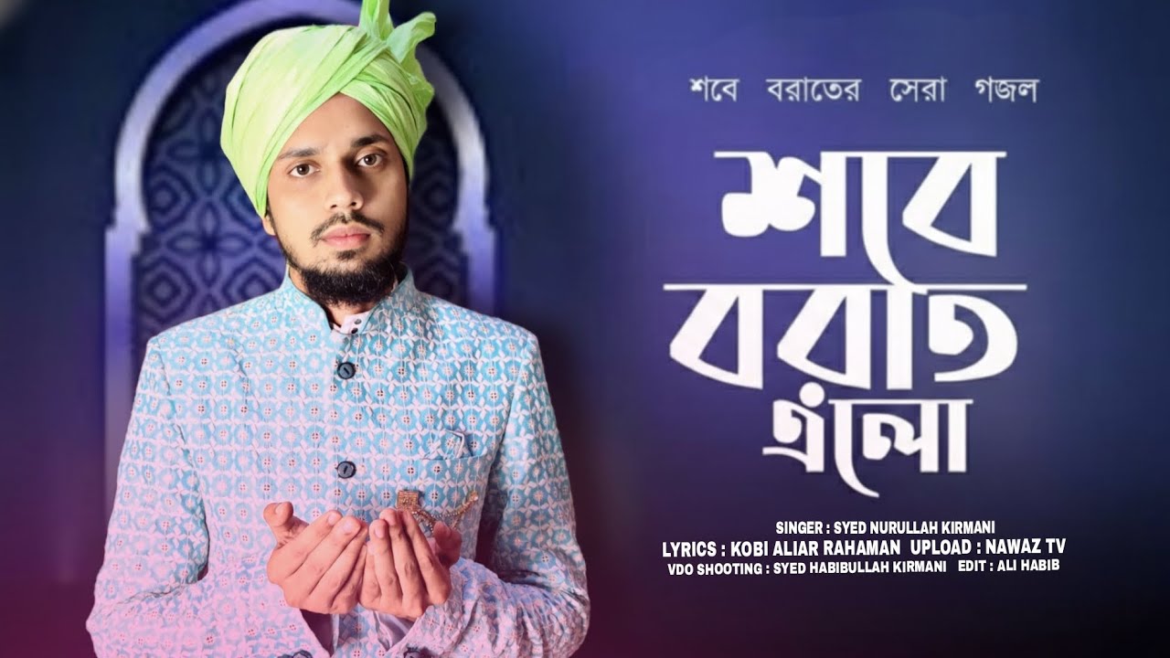 এলো নিয়ে শবে বরাত!!শবে বরাতের গজল!!Syed Nurullah Kirmani!!#New 