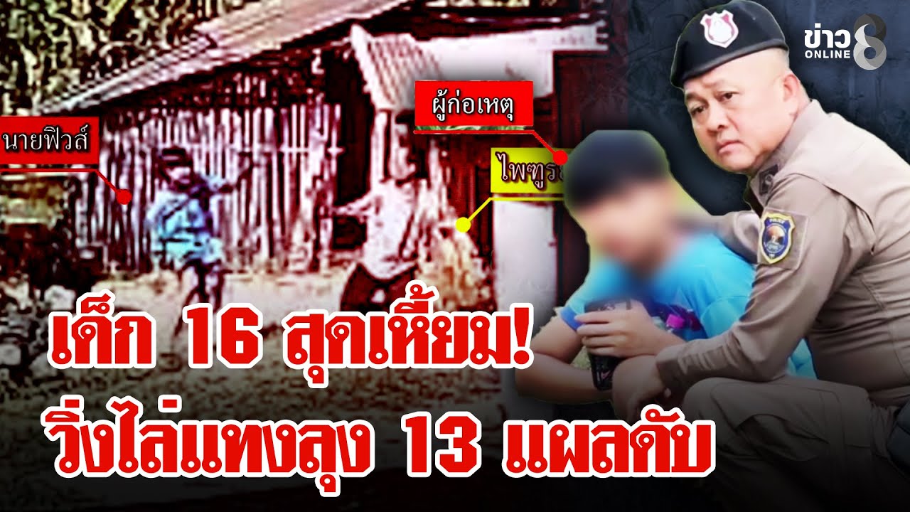 เด็ก 16 สุดเหี้ยม! แค้นถูกตบหน้าไล่กระซวกลุง 13 แผลตายสยอง | ลุยชนข่าว | 03 ก.พ. 69
