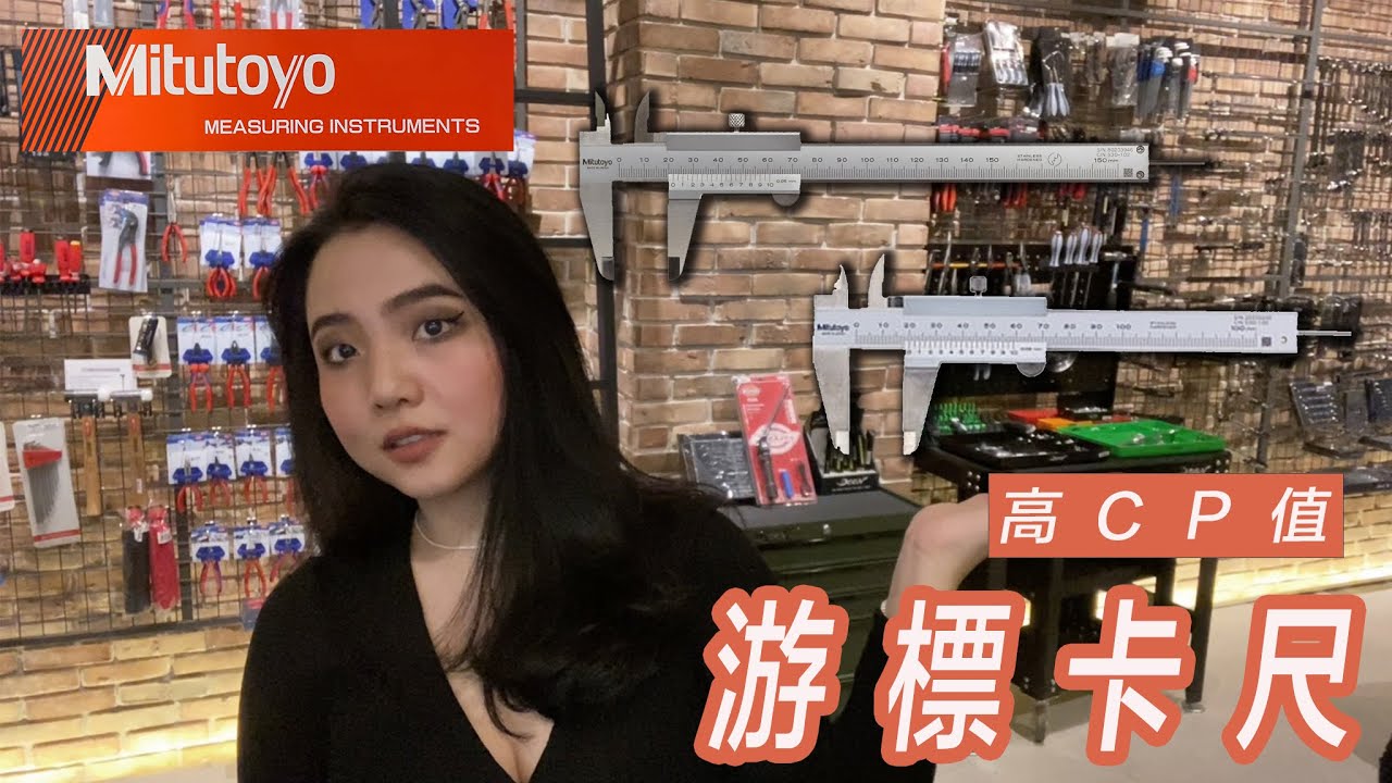 DST 📺｜VOL.53【 Mitutoyo 游標卡尺｜530-102、530-100 】｜DEEN Style TOKYO