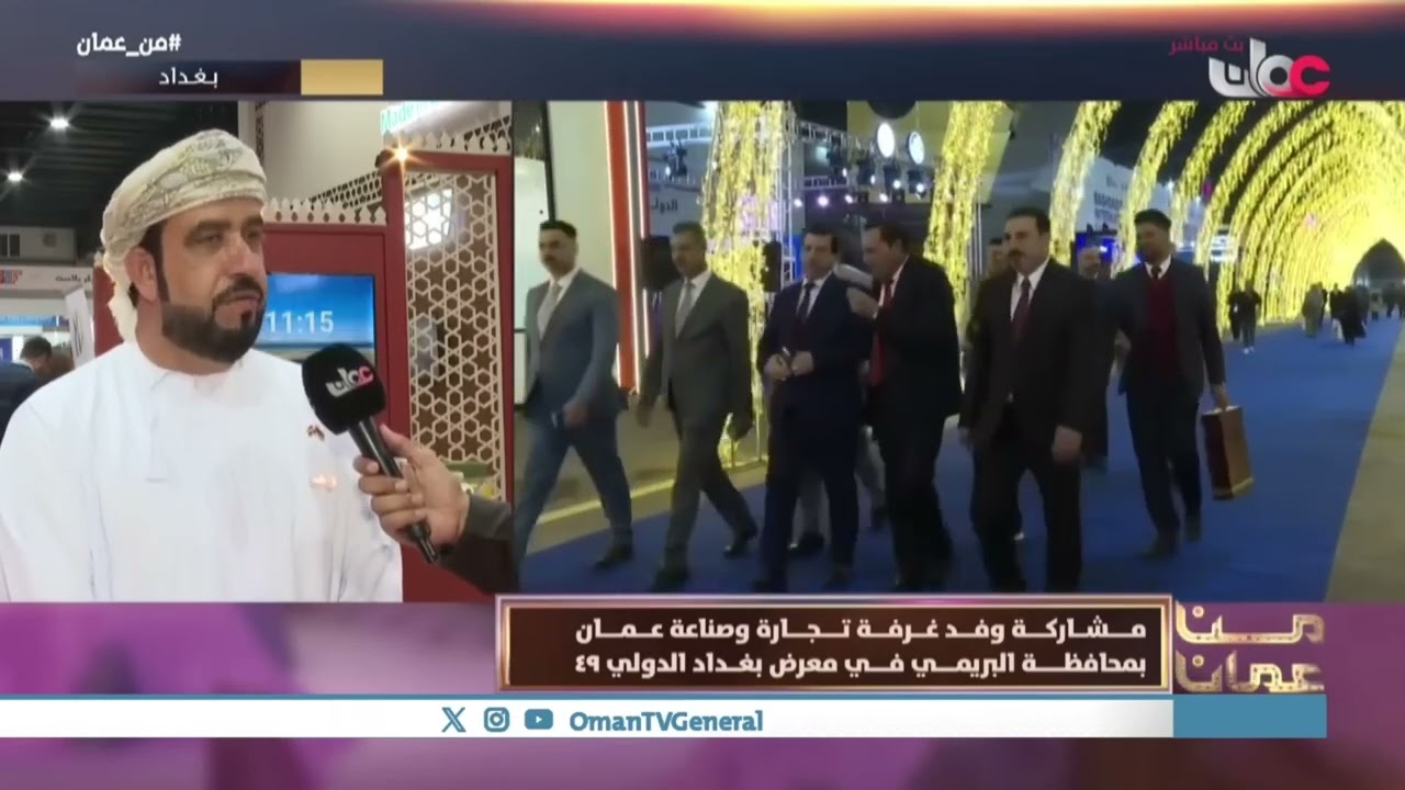 مشاركة عُمانية واسعة تتجسد في معرض بغداد الدولي بحضور نحو 25 شركة من قطاعات إنتاجية متعددة.