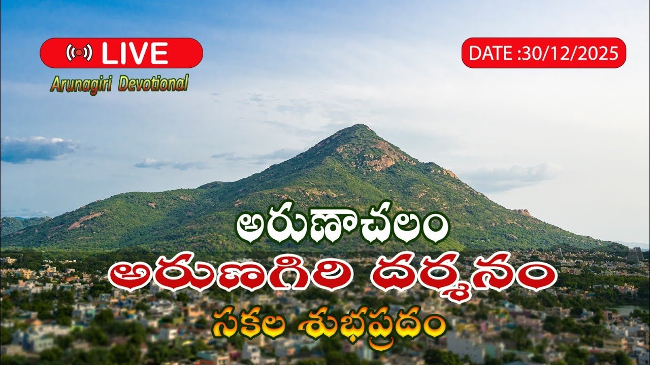 🔴LIVE : 30/12//2025 అరుణాచలం అరుణగిరి దర్శనం🌄 | Arunachalam Temple | Arunagiri devotional