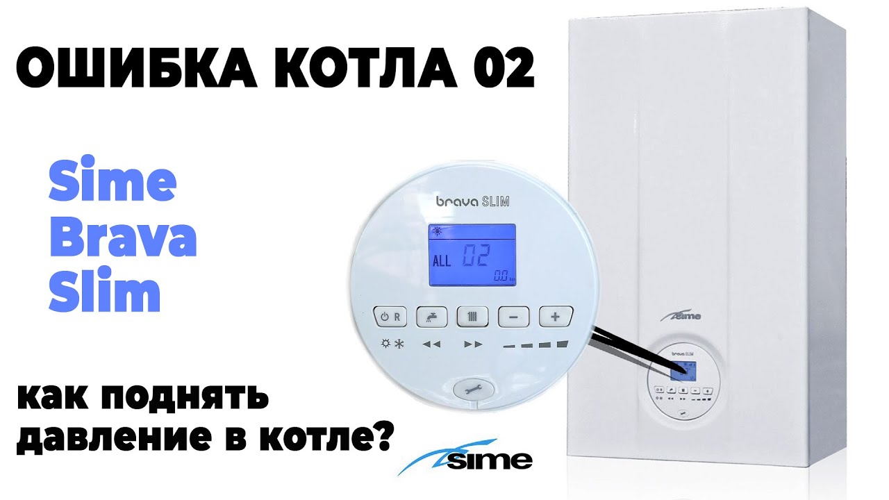 Как поднять давление у двухконтурного котла Sime Brava Slim | Ошибка 02 | Подпитка котла водой