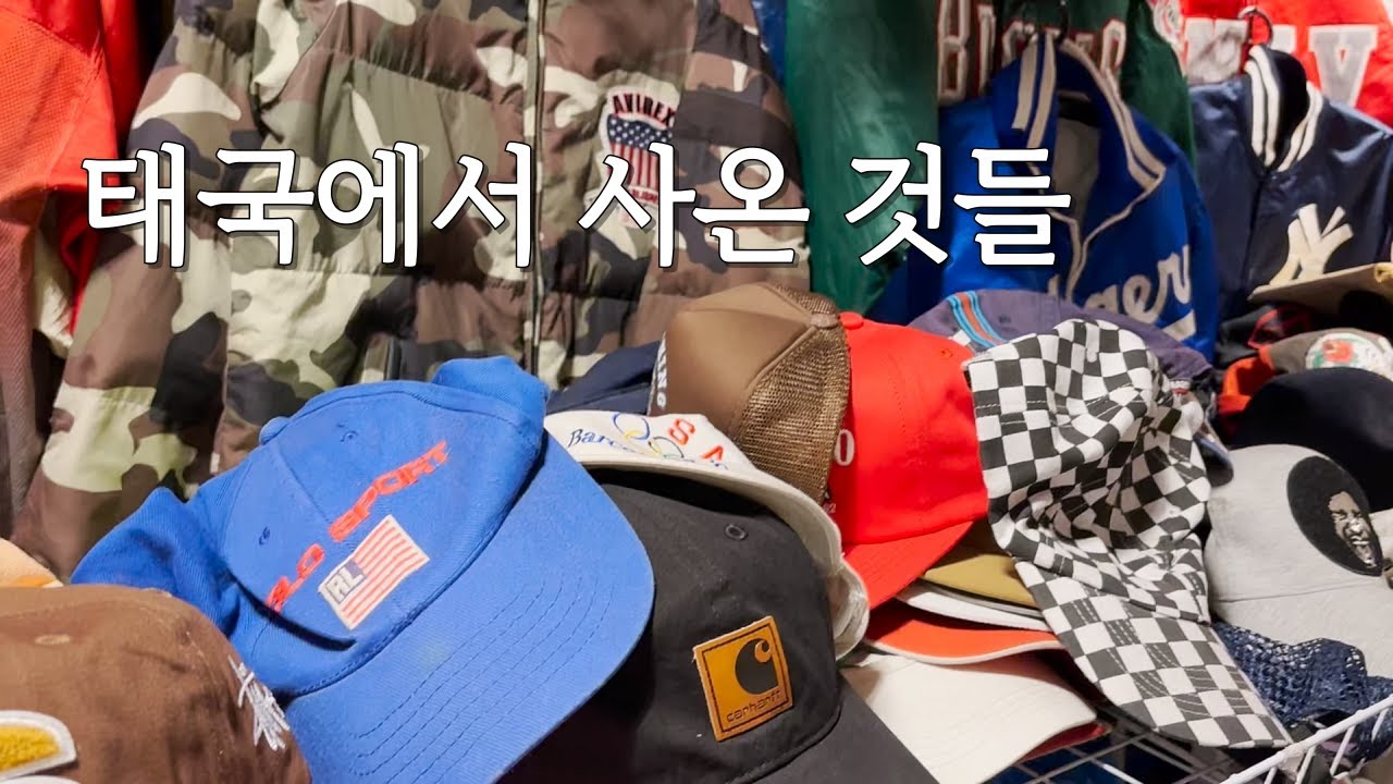 방콕 빈티지샵 그리고 구매한 것들