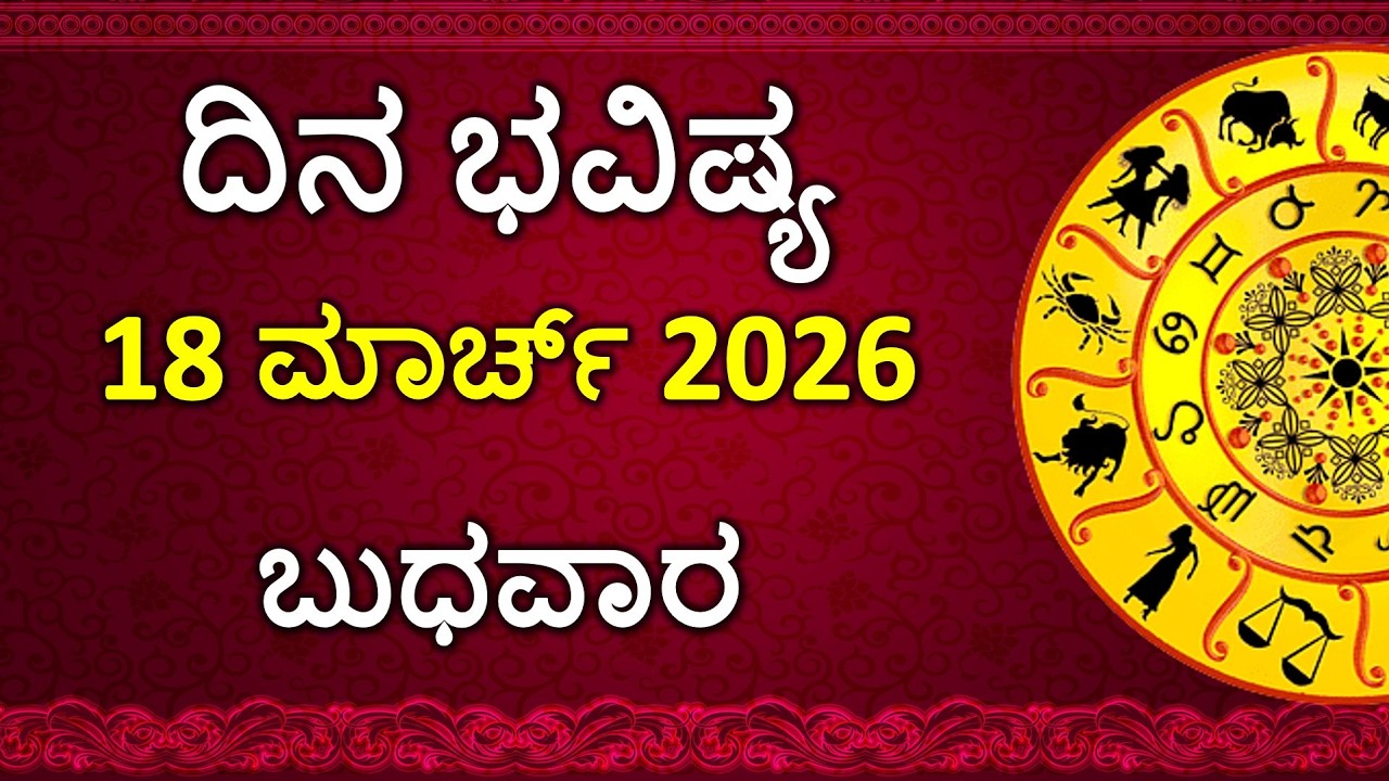 Dina Bhavishya Kannada | 18 March 2026 | Daily Horoscope | Rashi Bhavishya | Astrology in Kannada