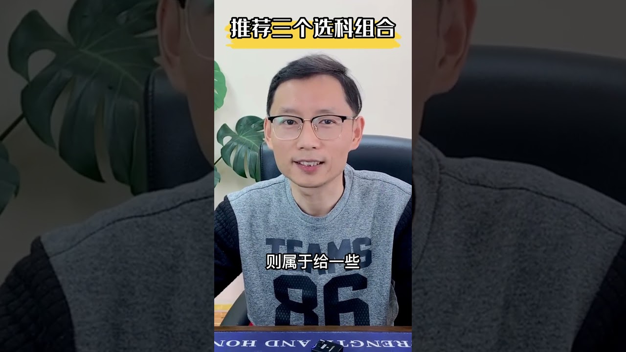 推荐三个选科组合。