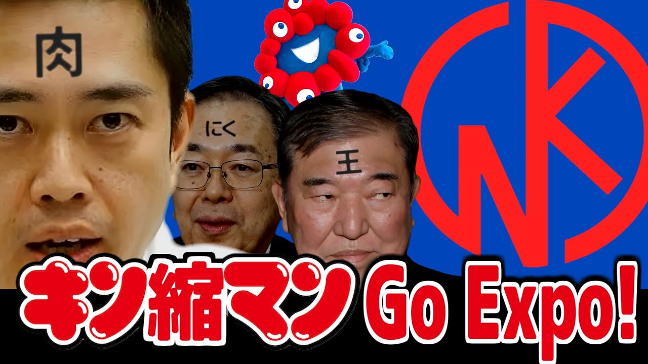 【替え歌 】キン肉マンGo Fight! - キン肉マン - 串田アキラ 万博チケット高価買取中！ 財務省解体デモ応援 自民党あるある
