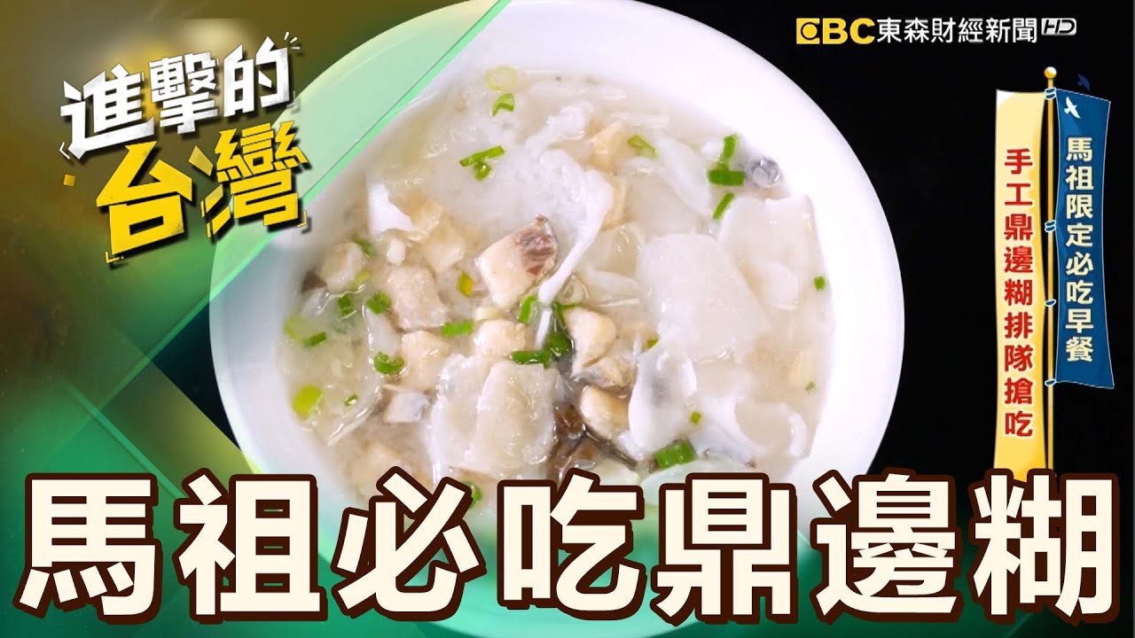 【馬祖必吃】馬祖排隊美食「鼎邊糊」藏介壽市場內行人才知道！饕客搭頭班飛機品嚐「8點開賣」晚來就吃不到！ 第509集《進擊的台灣》part4｜陳怡廷 (鼎邊糊)